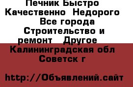 Печник.Быстро! Качественно. Недорого. - Все города Строительство и ремонт » Другое   . Калининградская обл.,Советск г.